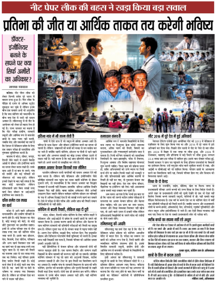 NEET पेपर लीक की बहस ने खड़ा किया बड़ा सवाल