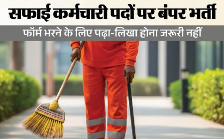 राजस्थान सफाई कर्मचारी भर्ती 2026: आवेदन की अंतिम तारीख बढ़ी, अब 13 अक्टूबर तक कर सकेंगे आवेदन