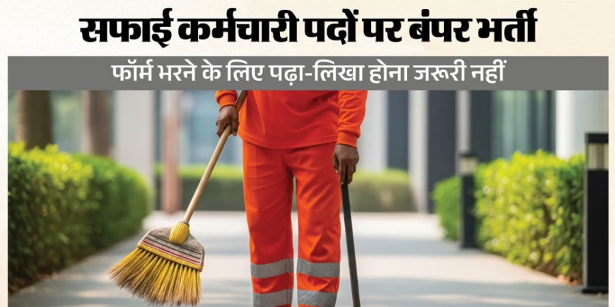 राजस्थान सफाई कर्मचारी भर्ती 2026: आवेदन की अंतिम तारीख बढ़ी, अब 13 अक्टूबर तक कर सकेंगे आवेदन